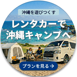 沖縄を遊びつくす レンタカーで沖縄キャンプへ プランを見る→